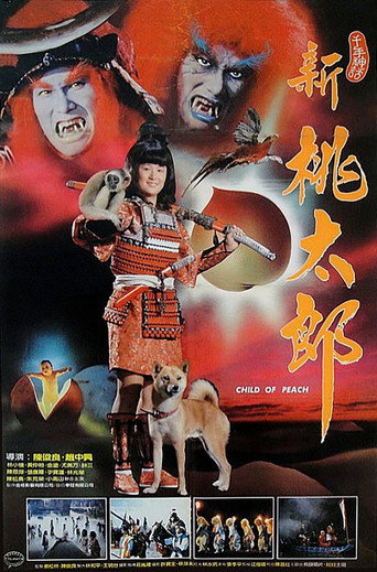 新桃太郎海报