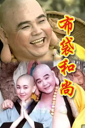 布袋和尚海报