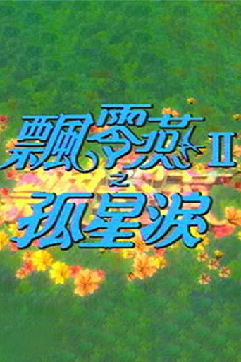 飘零燕 飘零燕II之孤星泪海报