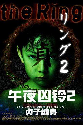 午夜凶铃2：贞子缠身海报