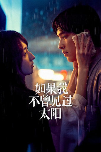 如果我不曾见过太阳 第 2 季海报
