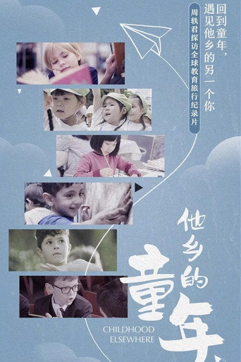 他乡的童年 第一季海报