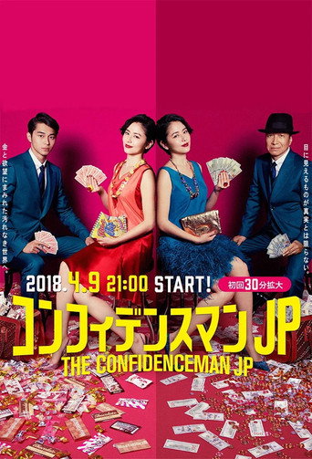 行骗天下JP海报