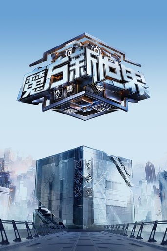 魔方新世界海报