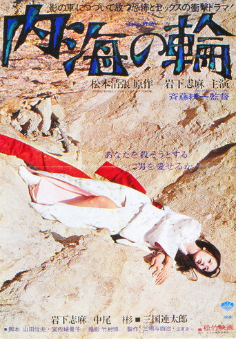 内海之轮海报
