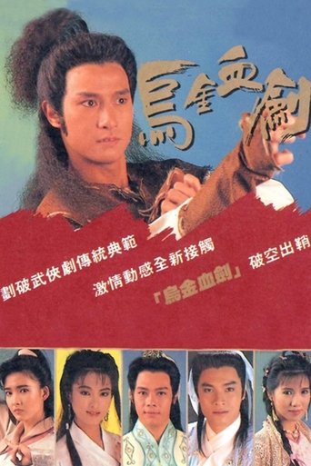 乌金血剑海报
