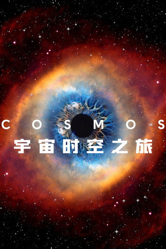 宇宙时空之旅海报