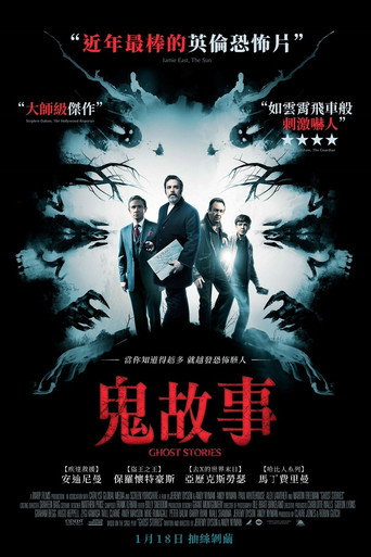鬼故事海报