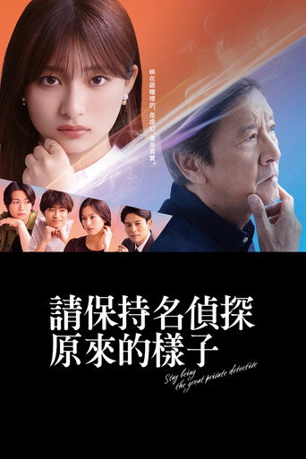 请保持名侦探原来的样子海报