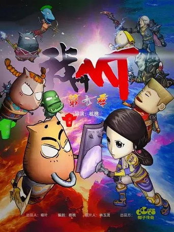 我叫MT 第 7 季海报