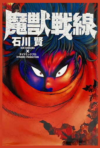 魔兽战线海报