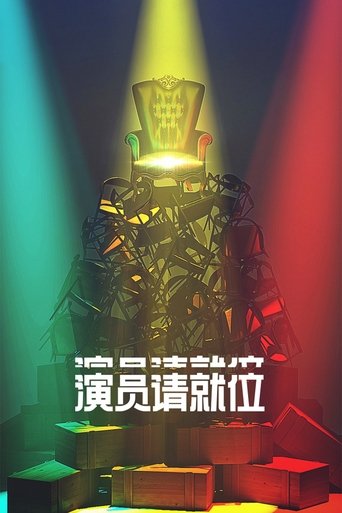 演员请就位海报