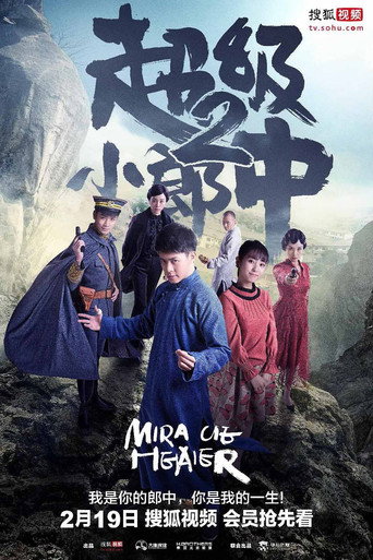 超级小郎中 超级小郎中2海报