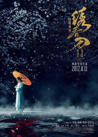 绣春刀2：修罗战场海报
