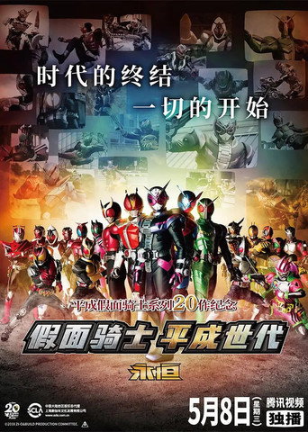 假面骑士平成世代 FOREVER海报