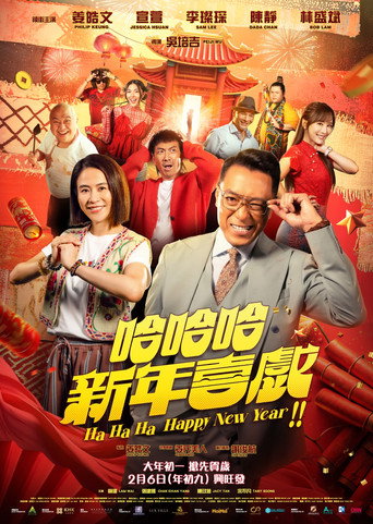 哈哈哈新年喜戏海报