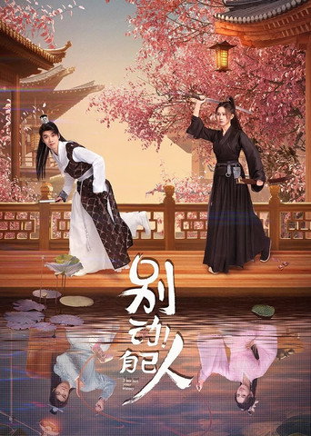 别动！自己人海报
