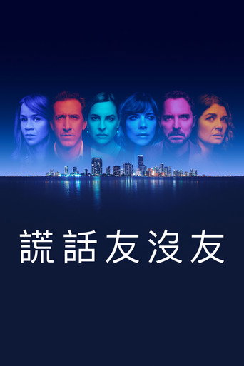 谎话友没友海报