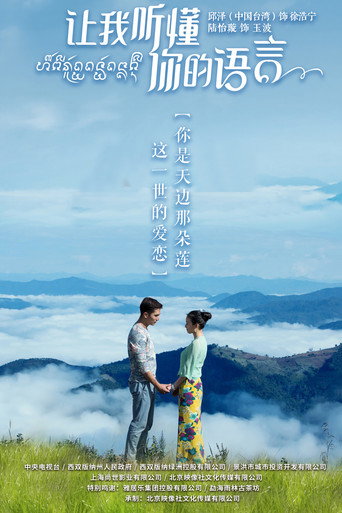 让我听懂你的语言海报