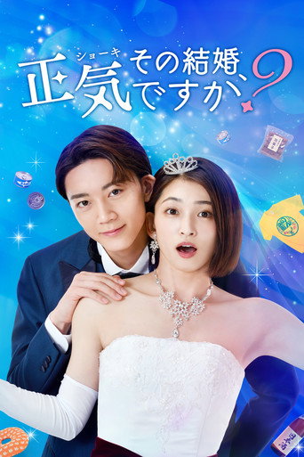 你认真要结这种婚吗？海报
