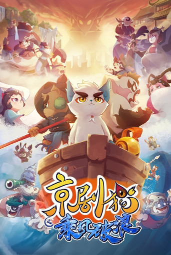 京剧猫 乘风破浪海报