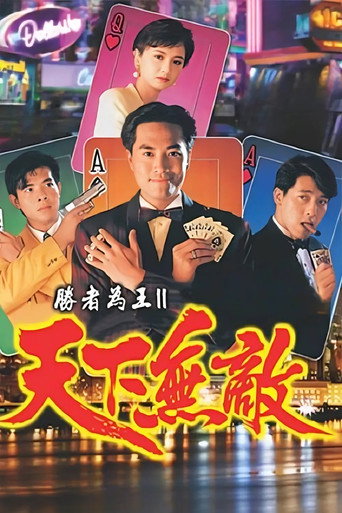 胜者为王2天下无敌海报