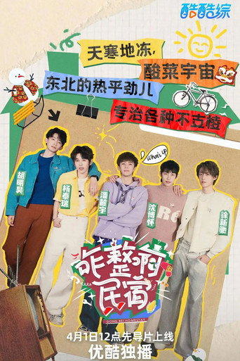 咋整啊民宿海报
