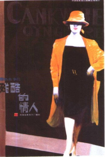 残酷的情人海报