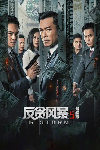 反贪风暴5：最终章海报