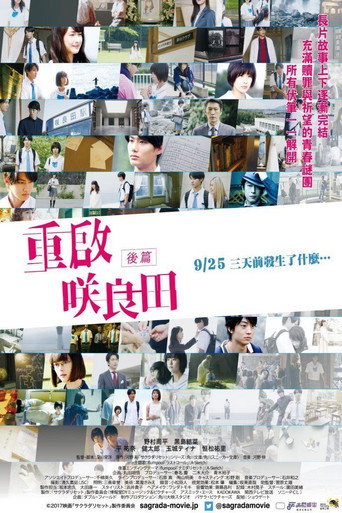 重启咲良田 后篇海报