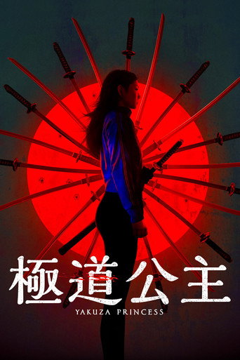 极道公主海报