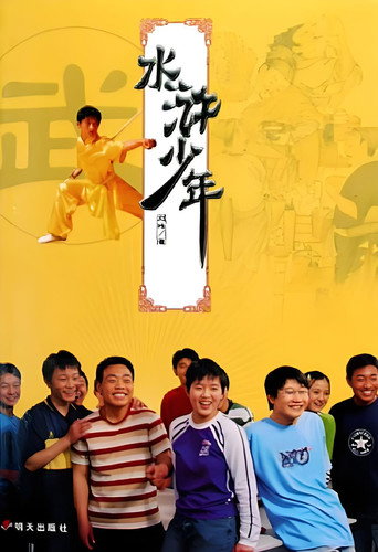 水浒少年 第一季海报