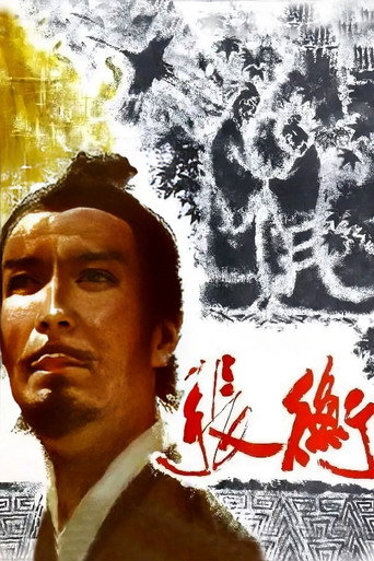 张衡海报