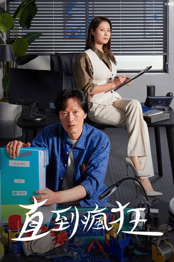 直到疯狂海报