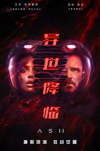 异世降临海报