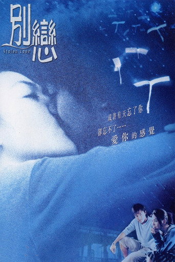 别恋海报