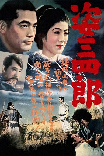 姿三四郎海报
