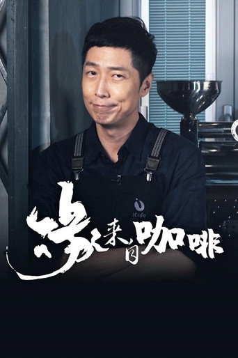 缘来自咖啡 第 1 季海报