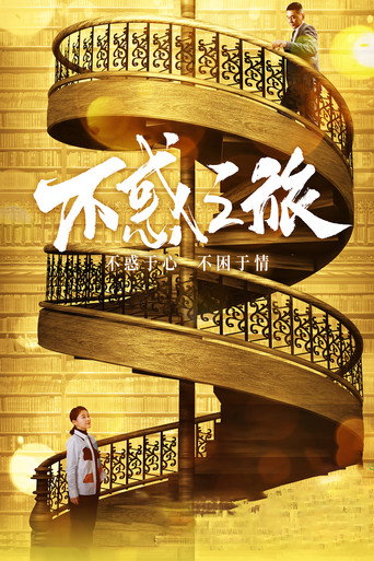 不惑之旅海报