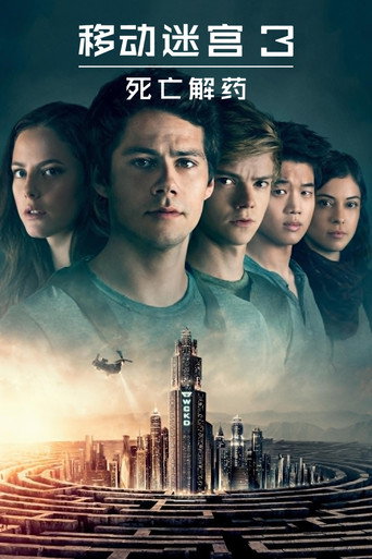 移动迷宫3：死亡解药海报