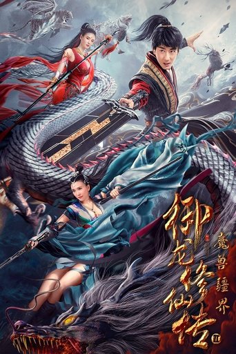 御龙修仙传2：魔兽疆界海报