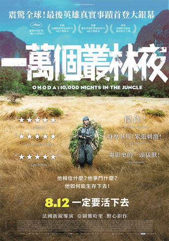 小野田的丛林万夜海报