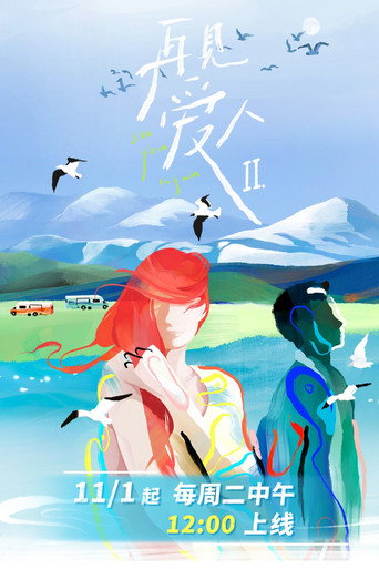 再见爱人 第 2 季海报