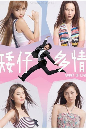 矮仔多情海报