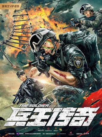 兵王传奇海报