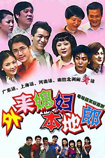 外来媳妇本地郎海报