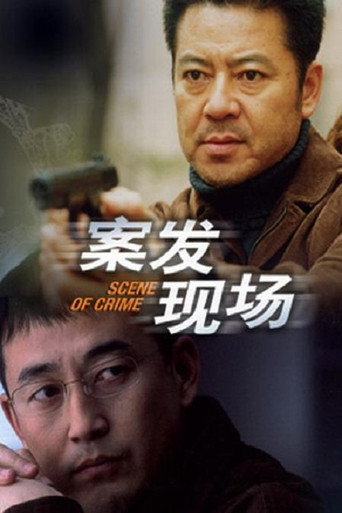案发现场 案发现场海报