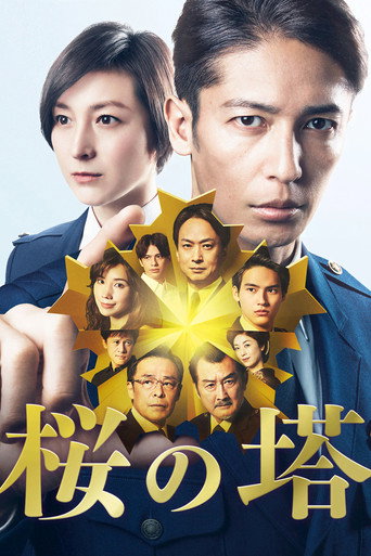 樱之塔 第 1 季海报