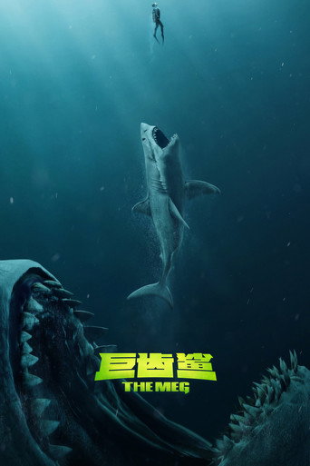 巨齿鲨海报