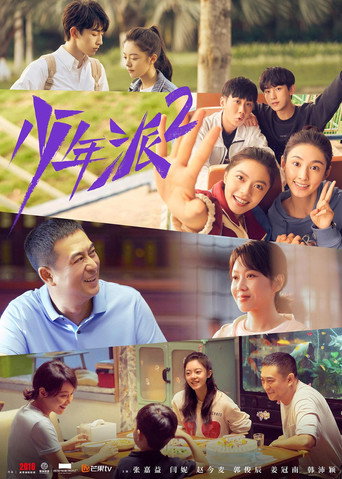 少年派 第 2 季海报
